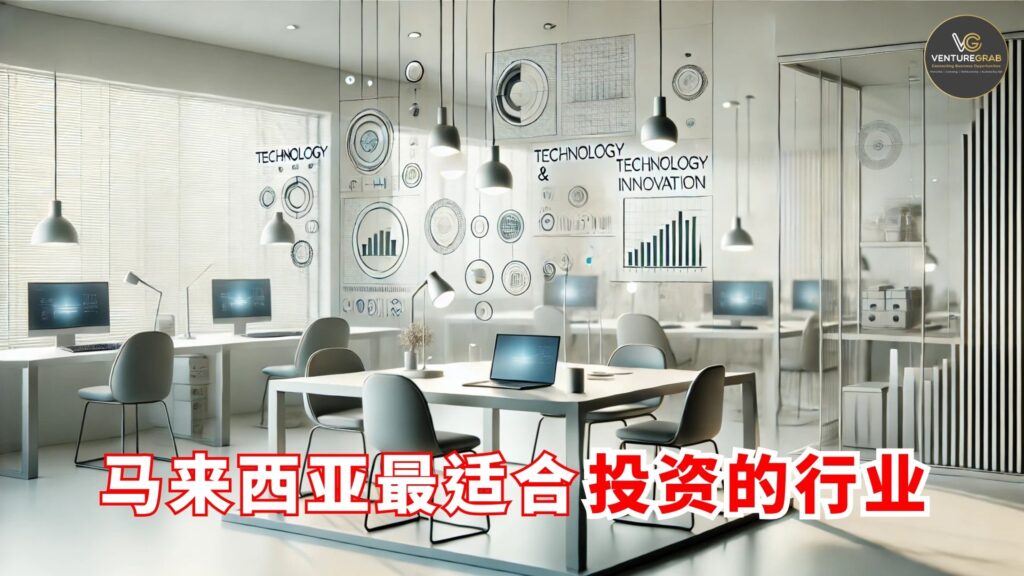适合投资的马来西亚行业