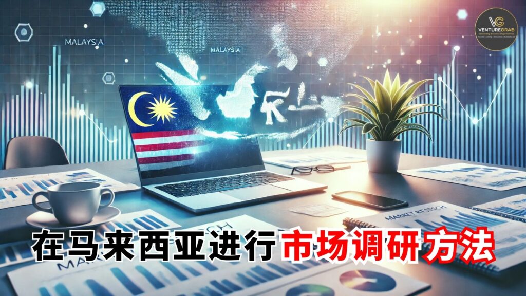在马来西亚进行市场调研的方法