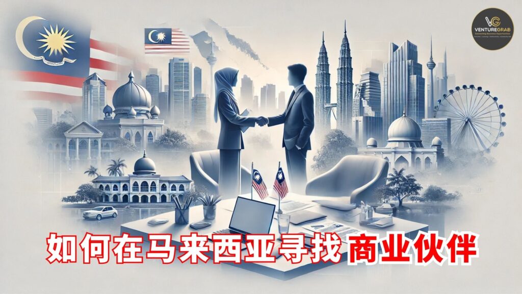 如何在马来西亚寻找商业伙伴