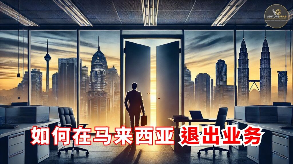 如何在马来西亚退出业务