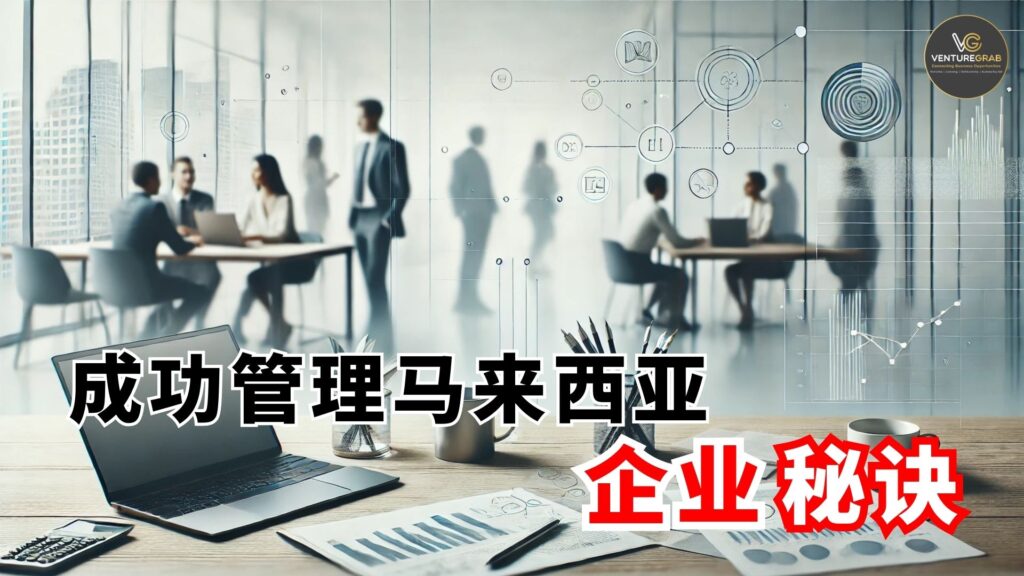 成功管理马来西亚企业的秘诀