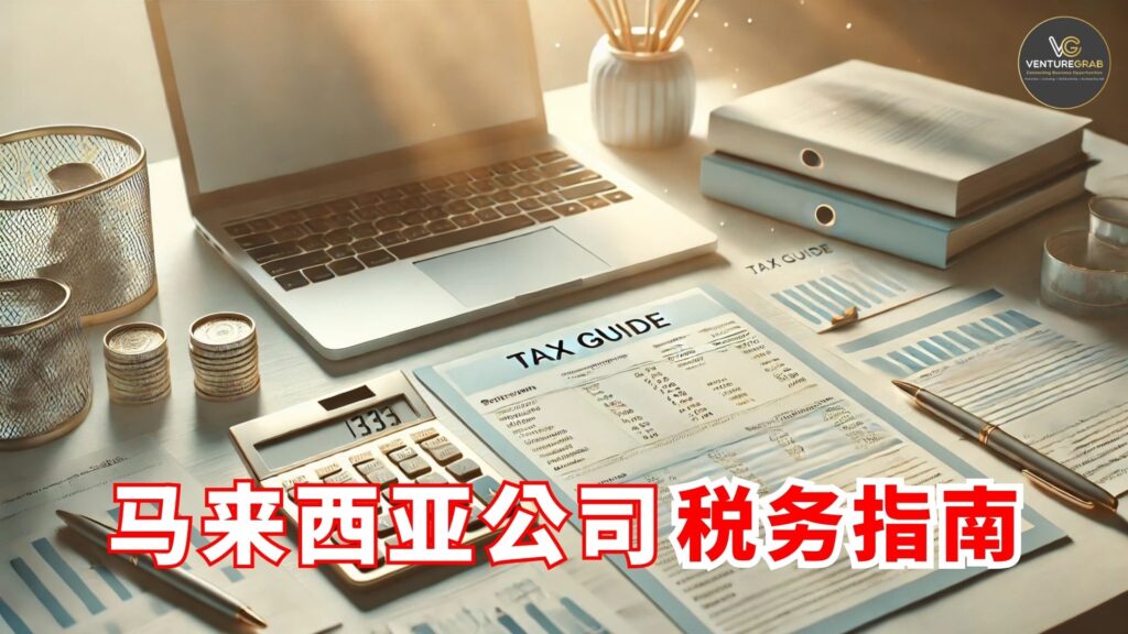 马来西亚公司税务指南